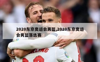 2020东京奥运会男篮,2020东京奥运会男篮落选赛