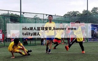 nba湖人篮球宝贝,banner mentality湖人