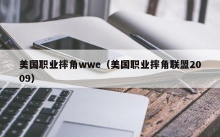 美国职业摔角wwe（美国职业摔角联盟2009）