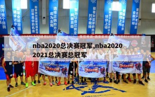 nba2020总决赛冠军,nba20202021总决赛总冠军