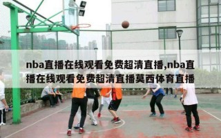 nba直播在线观看免费超清直播,nba直播在线观看免费超清直播莫西体育直播