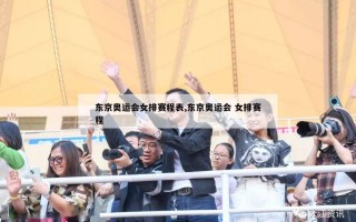 东京奥运会女排赛程表,东京奥运会 女排赛程