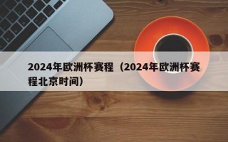 2024年欧洲杯赛程（2024年欧洲杯赛程北京时间）