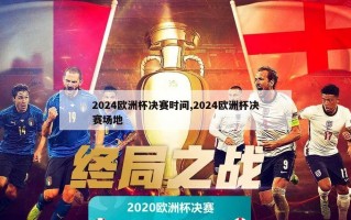 2024欧洲杯决赛时间,2024欧洲杯决赛场地