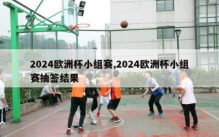 2024欧洲杯小组赛,2024欧洲杯小组赛抽签结果