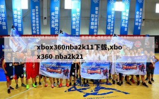 xbox360nba2k11下载,xbox360 nba2k21