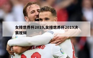 女排世界杯2019,女排世界杯2019决赛视频