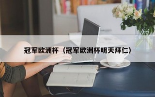 冠军欧洲杯（冠军欧洲杯明天拜仁）