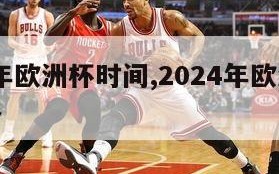 2024年欧洲杯时间,2024年欧洲杯时间表格