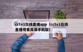 cctv1在线直播app（cctv1在线直播观看高清手机版）