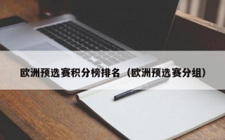 欧洲预选赛积分榜排名（欧洲预选赛分组）