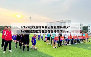 cctv5在线直播观看正在直播高清,cctv5在线直播观看正在直播高清cba