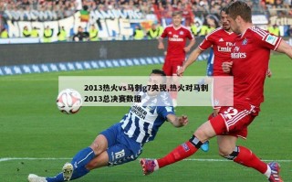 2013热火vs马刺g7央视,热火对马刺2013总决赛数据