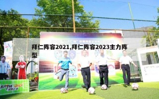 拜仁阵容2021,拜仁阵容2023主力阵型