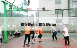 蒋兴权nba,蒋兴权NBA