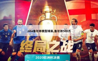 nba鲁尔邓类型球员,鲁尔邓500万