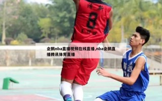 企鹅nba直播视频在线直播,nba企鹅直播腾讯体育直播