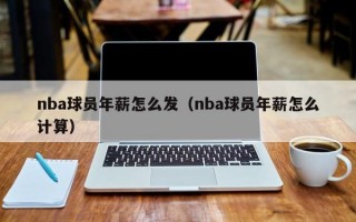 nba球员年薪怎么发（nba球员年薪怎么计算）