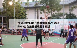 中央cctv13台在线直播观看,中央cctv13台在线直播观看手机版