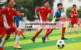 2024年欧洲杯地点,2024年欧洲杯地点在哪里