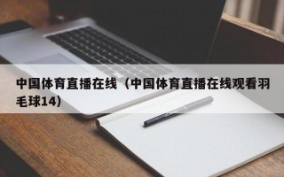 中国体育直播在线（中国体育直播在线观看羽毛球14）