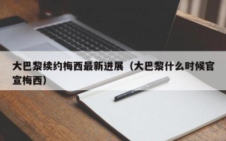 大巴黎续约梅西最新进展（大巴黎什么时候官宣梅西）