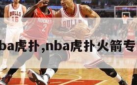 nba虎扑,nba虎扑火箭专区