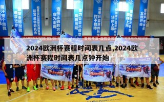 2024欧洲杯赛程时间表几点,2024欧洲杯赛程时间表几点钟开始