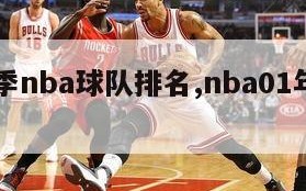 01赛季nba球队排名,nba01年的球员