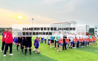 2024欧洲杯葡萄牙赛程,2024欧洲杯葡萄牙赛程时间表图