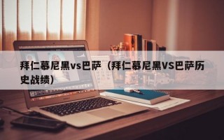 拜仁慕尼黑vs巴萨（拜仁慕尼黑VS巴萨历史战绩）