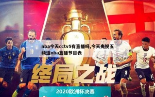 nba今天cctv5有直播吗,今天央视五频道nba直播节目表