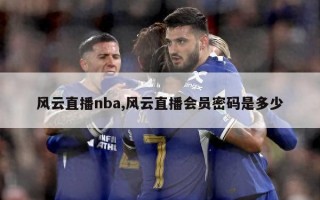 风云直播nba,风云直播会员密码是多少