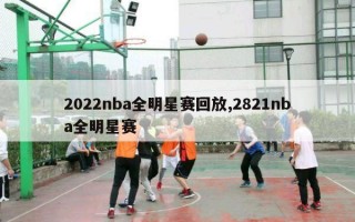 2022nba全明星赛回放,2821nba全明星赛