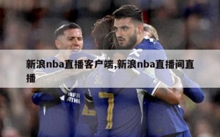 新浪nba直播客户端,新浪nba直播间直播