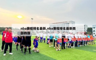 nba赛程排名最新,nba赛程排名最新西部四强