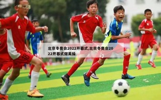 北京冬奥会2022开幕式,北京冬奥会2022开幕式健美操