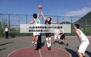 nba直播视频直播cctv5,nba直播视频在线直播cctv5