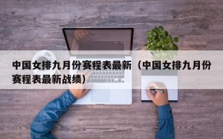 中国女排九月份赛程表最新（中国女排九月份赛程表最新战绩）