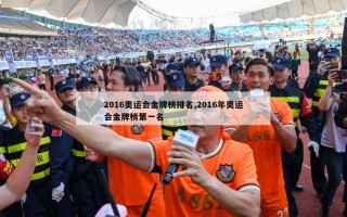 2016奥运会金牌榜排名,2016年奥运会金牌榜第一名