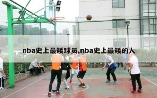 nba史上最矮球员,nba史上最矮的人