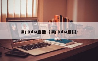 澳门nba直播（澳门nba盘囗）