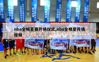 nba全明星赛开场仪式,nba全明星开场视频