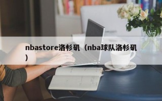 nbastore洛杉矶（nba球队洛杉矶）