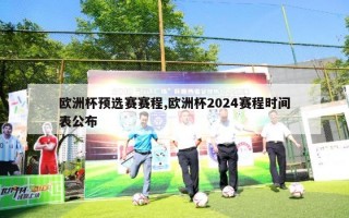 欧洲杯预选赛赛程,欧洲杯2024赛程时间表公布