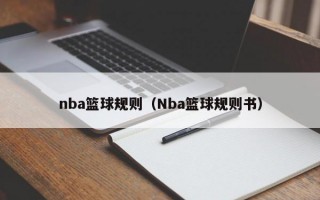 nba篮球规则（Nba篮球规则书）