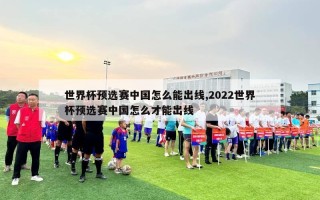 世界杯预选赛中国怎么能出线,2022世界杯预选赛中国怎么才能出线