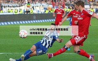 cctv1电视直播,cctv1电视直播在线观看高清