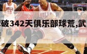 武磊进球破342天俱乐部球荒,武磊俱乐部进球数据