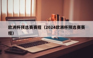 欧洲杯预选赛赛程（2024欧洲杯预选赛赛程）